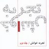 کتاب تجربه خوانش | انتشارات ایجاز