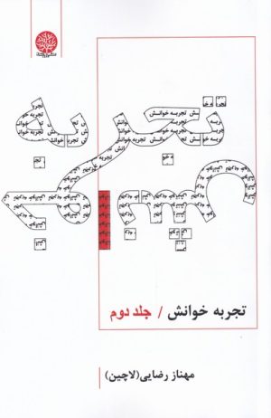 کتاب تجربه خوانش | انتشارات ایجاز