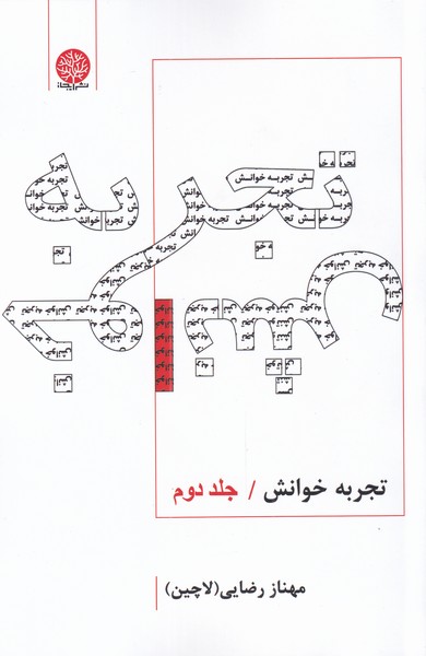 کتاب تجربه خوانش | انتشارات ایجاز