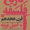 کتاب تاریخ فلسفه قرن هجدهم | انتشارات هرمس