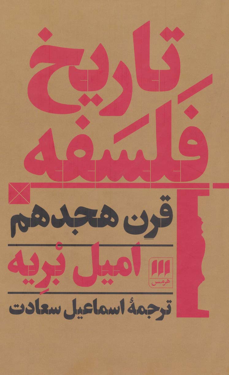 کتاب تاریخ فلسفه قرن هجدهم | انتشارات هرمس
