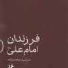 کتاب فرزندان امام علی (ع) | انتشارات امیرکبیر
