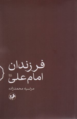 کتاب فرزندان امام علی (ع) | انتشارات امیرکبیر