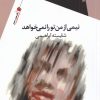کتاب نیمی از من تو را نمی خواهد | انتشارات سیب سرخ