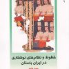 کتاب خطوط و نظامهای نوشتاری در ایران باستان | انتشارات دفتر پژوهش های فرهنگی