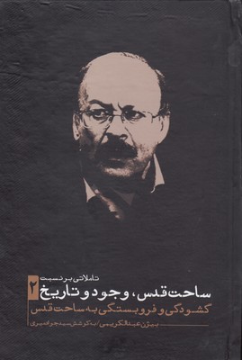کتاب تاملاتی بر نسبت ساحت قدس وجود و تاریخ 2 | انتشارات نقد فرهنگ