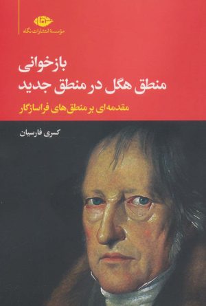 کتاب بازخوانی منطق هگل در منطق جدید | انتشارات نگاه