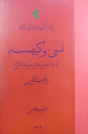 کتاب نسی ء و کبیسه (جلد دوم) | انتشارات اطلاعات