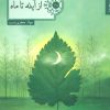 کتاب از آینه تا ماه | انتشارات شهرستان ادب