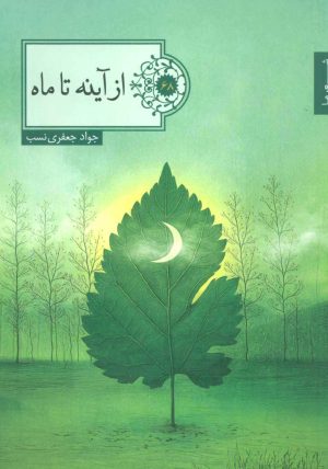 کتاب از آینه تا ماه | انتشارات شهرستان ادب