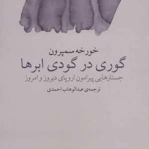 کتاب گوری در گودی ابرها | انتشارات آگه