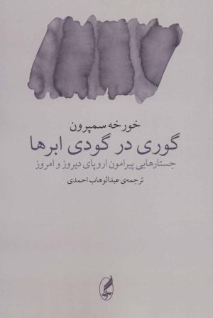 کتاب گوری در گودی ابرها | انتشارات آگه