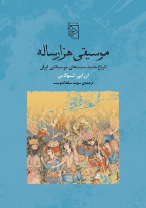 کتاب موسیقی هزار ساله | انتشارات مرکز