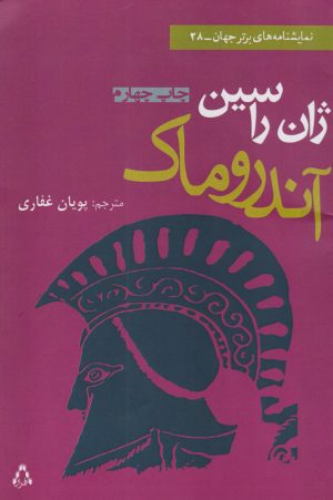 کتاب آندروماک | انتشارات افراز