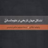 کتاب تشکل جهان تاریخی در علوم انسانی | انتشارات ققنوس