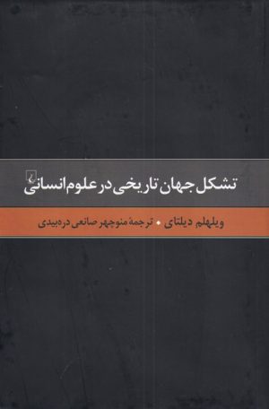 کتاب تشکل جهان تاریخی در علوم انسانی | انتشارات ققنوس