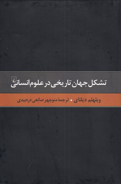 کتاب تشکل جهان تاریخی در علوم انسانی | انتشارات ققنوس