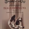 کتاب بلاگا دیمیتروا : شاعر ملی بلغارستان | انتشارات علم