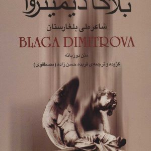 کتاب بلاگا دیمیتروا : شاعر ملی بلغارستان | انتشارات علم