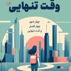 کتاب وقت تنهایی | انتشارات نشر ثالث