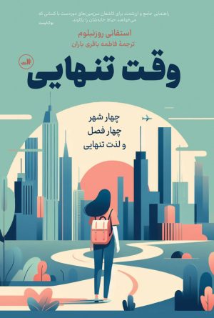 کتاب وقت تنهایی | انتشارات نشر ثالث