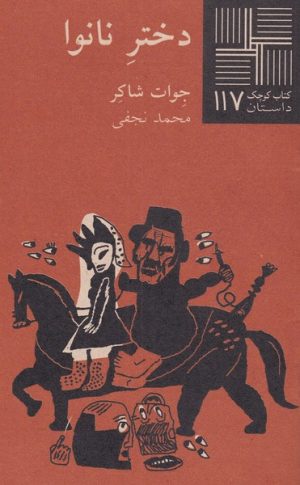 کتاب دختر نانوا | انتشارات نیلا