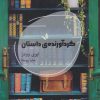 کتاب گردآورنده‌ی داستان | انتشارات شالگردن