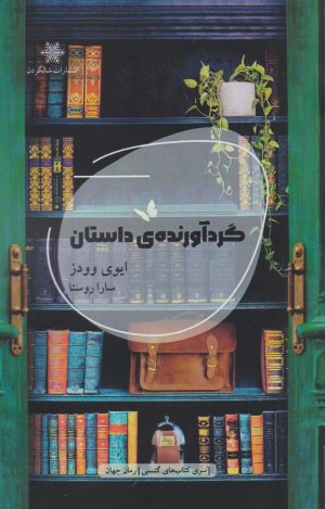کتاب گردآورنده‌ی داستان | انتشارات شالگردن