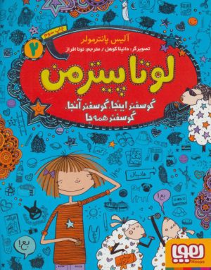کتاب لوتا پیترمن 2 | انتشارات هوپا