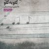 کتاب گلی به گلی | انتشارات فصل پنجم