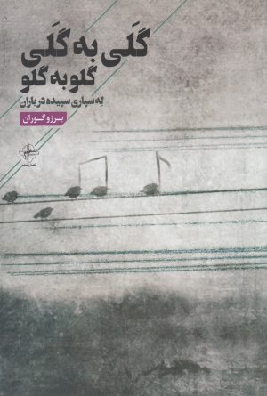 کتاب گلی به گلی | انتشارات فصل پنجم