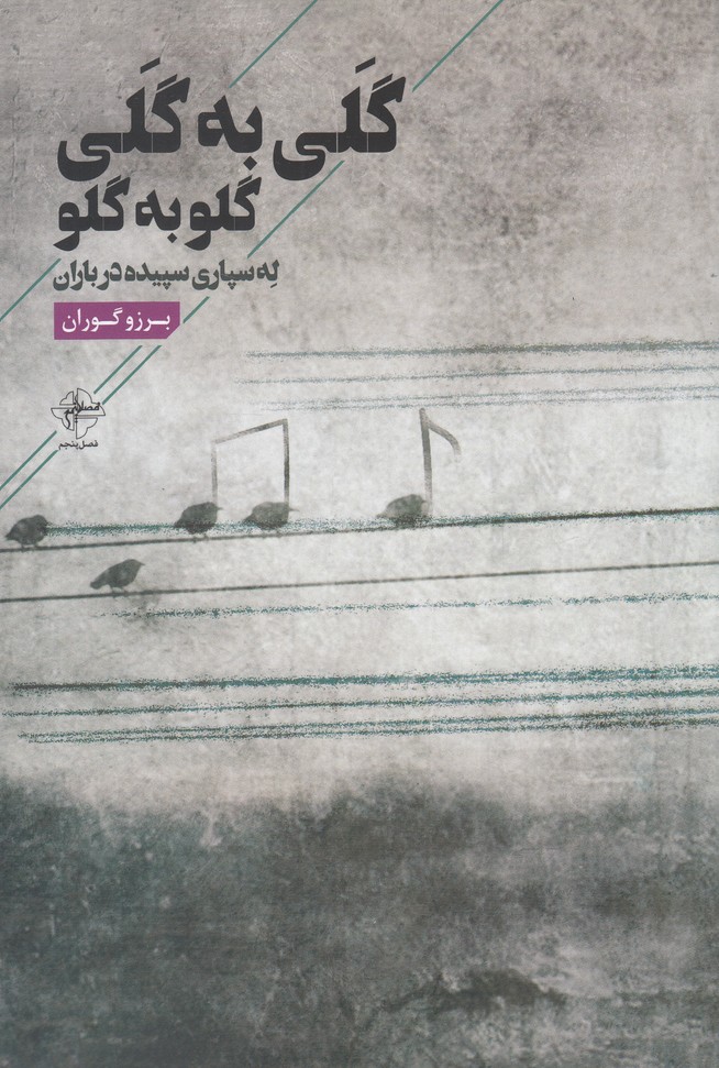 کتاب گلی به گلی | انتشارات فصل پنجم