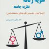 کتاب سویه زنانه نظریه جامعه | انتشارات آرمان رشد