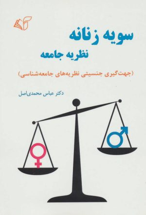 کتاب سویه زنانه نظریه جامعه | انتشارات آرمان رشد