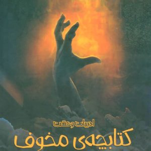 کتاب کتابچه ی مخوف | انتشارات پیدایش