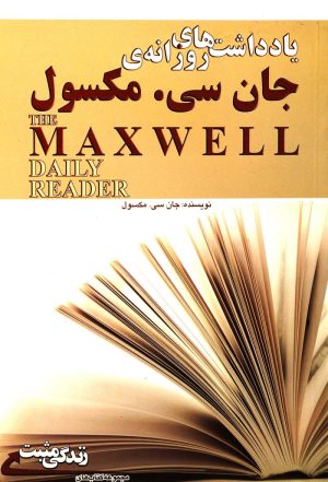 کتاب یادداشت های روزانه ی جان سی مکسول | انتشارات ابوعطا