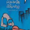 کتاب واژه ها درونم بیداد می کنند | انتشارات آرمان رشد