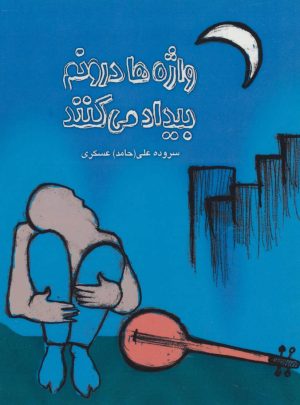 کتاب واژه ها درونم بیداد می کنند | انتشارات آرمان رشد