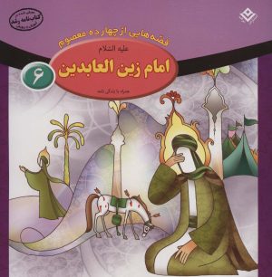 کتاب امام زین العابدین (ع) | انتشارات برف