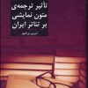 کتاب تئاتر ایران در گذر زمان 9 | انتشارات افراز