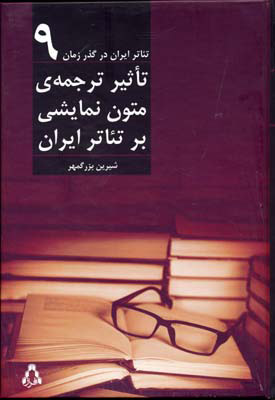 کتاب تئاتر ایران در گذر زمان 9 | انتشارات افراز