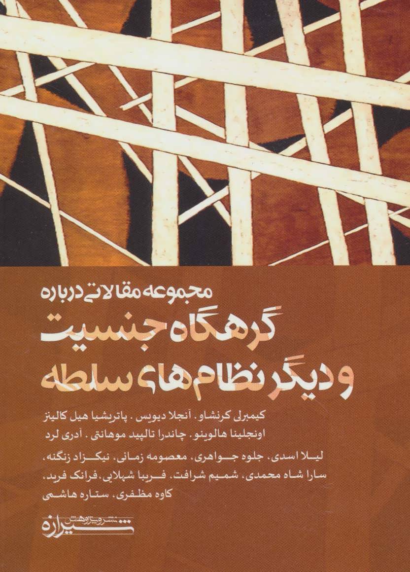 کتاب مجموعه مقالاتی درباره گرهگاه جنسیت و دیگر نظام های سلطه | انتشارات شیرازه
