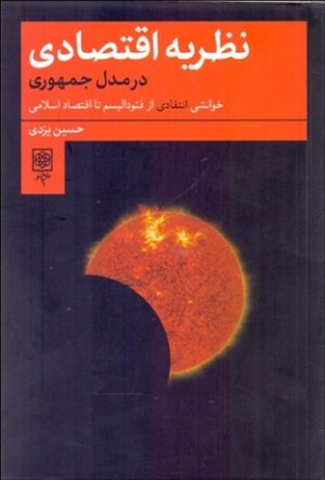 کتاب نظریه اقتصادی در مدل جمهوری | انتشارات طرح نو