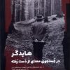 کتاب هایدگر در جستجوی معنای از دست رفته | انتشارات نگاه معاصر