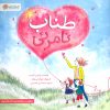کتاب طناب نامرئی | انتشارات مهرسا