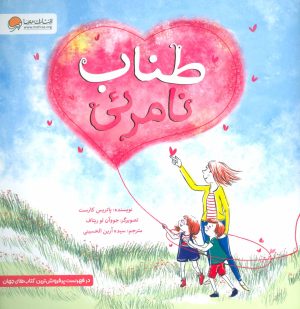 کتاب طناب نامرئی | انتشارات مهرسا