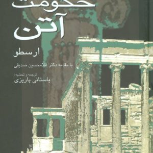 کتاب اصول حکومت آتن | انتشارات علم