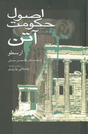 کتاب اصول حکومت آتن | انتشارات علم