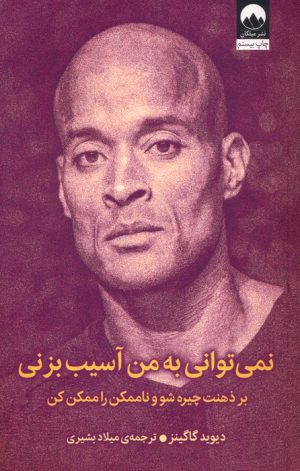 کتاب نمی توانی به من آسیب بزنی | انتشارات میلکان