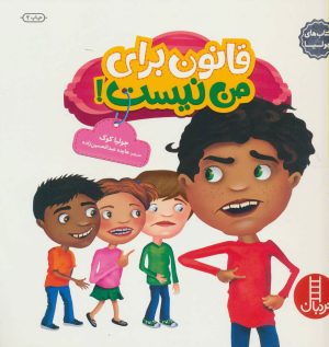 کتاب قانون برای من نیست! | انتشارات فنی ایران نردبان